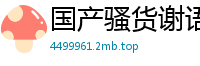 国产骚货谢语彤：继父的大鸡巴插得我高潮喷水！啊…好爽！91CM138国产自拍